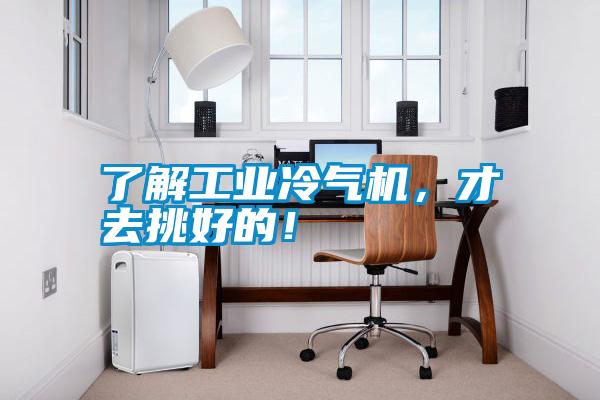 了解工業(yè)冷氣機，才去挑好的！