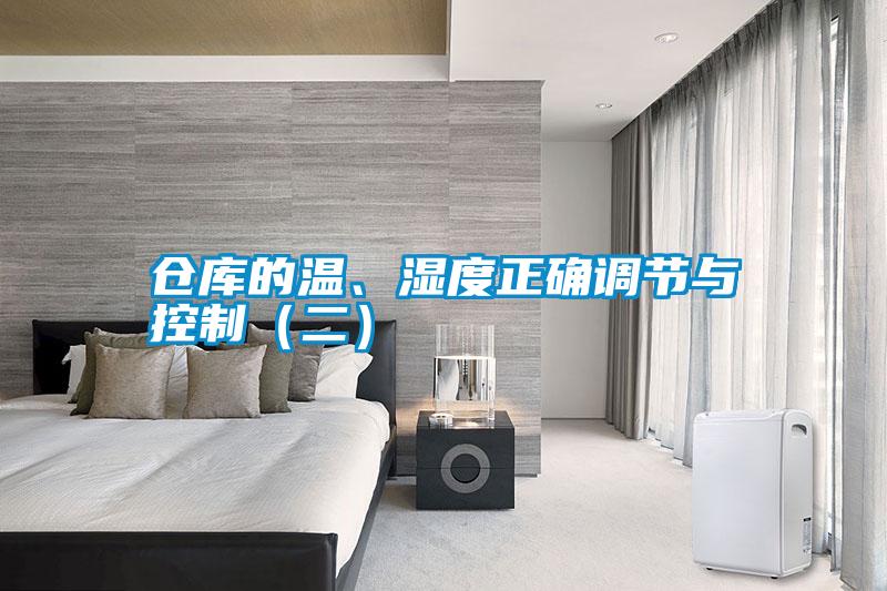 倉庫的溫、濕度正確調節(jié)與控制(二)