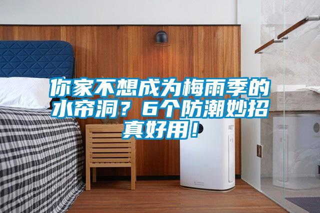 你家不想成為梅雨季的水簾洞？6個防潮妙招真好用！