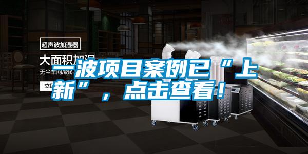 一波項目案例已“上新”，點擊查看！