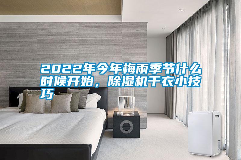 2022年今年梅雨季節(jié)什么時候開始，除濕機干衣小技巧