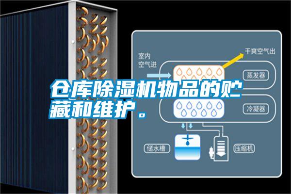 倉(cāng)庫(kù)除濕機(jī)物品的貯藏和維護(hù)。