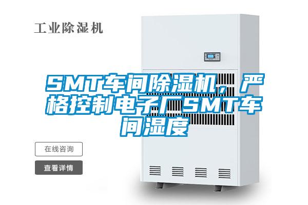 SMT車間除濕機，嚴格控制電子廠SMT車間濕度