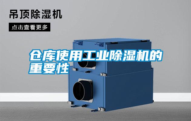 倉庫使用工業(yè)除濕機的重要性