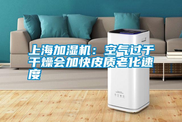 上海加濕機(jī):空氣過于干燥會(huì)加快皮質(zhì)老化速度