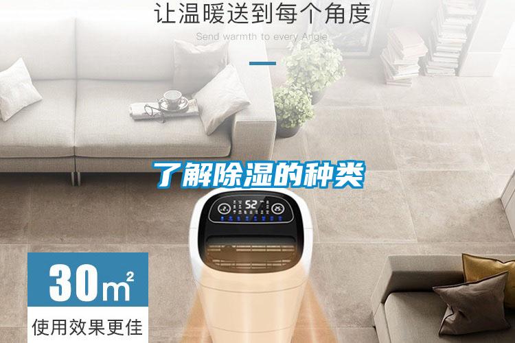 了解除濕的種類(lèi)