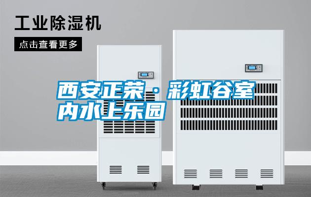 西安正榮·彩虹谷室內(nèi)水上樂(lè)園