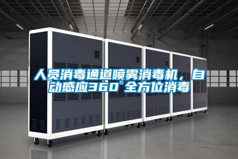 人員消毒通道噴霧消毒機(jī)，自動感應(yīng)360°全方位消毒