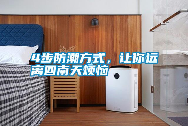 4步防潮方式，讓你遠離回南天煩惱