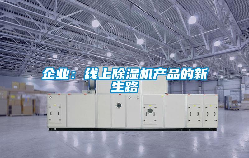 企業(yè):線上除濕機產(chǎn)品的新生路