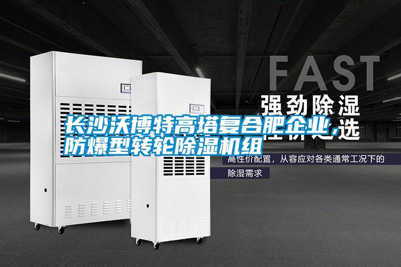 長沙沃博特高塔復合肥企業(yè)，防爆型轉(zhuǎn)輪除濕機組