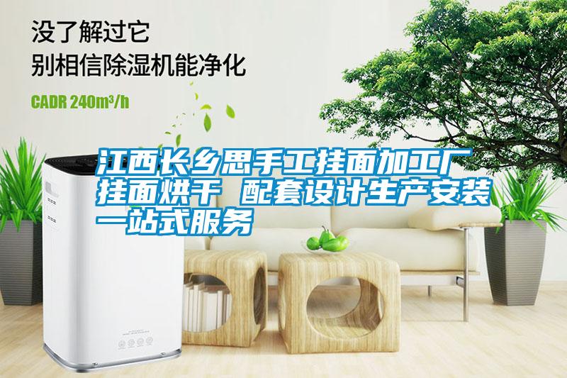 江西長(zhǎng)鄉(xiāng)思手工掛面加工廠掛面烘干 配套設(shè)計(jì)生產(chǎn)安裝一站式服務(wù)