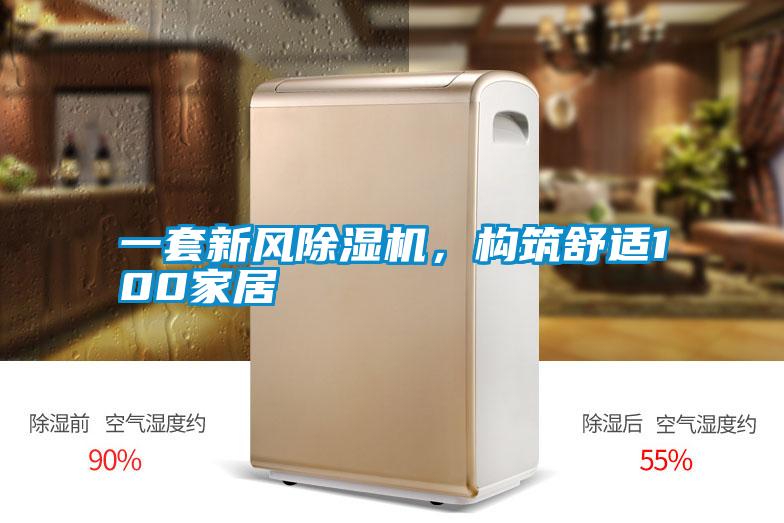 一套新風(fēng)除濕機，構(gòu)筑舒適100家居