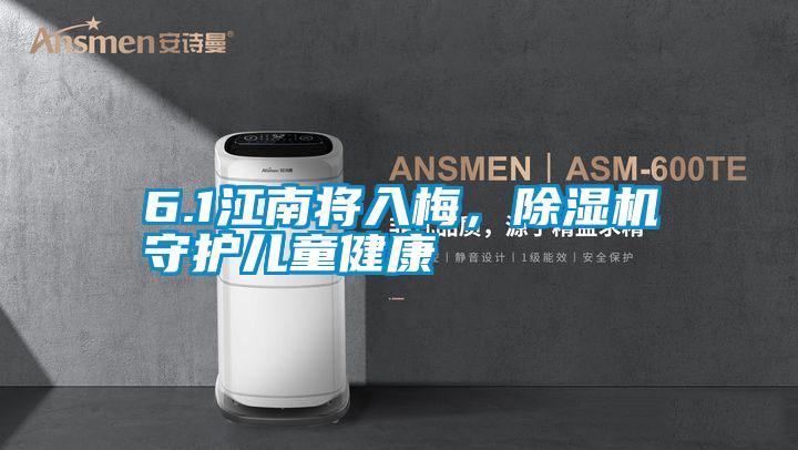 6.1江南將入梅，除濕機守護兒童健康