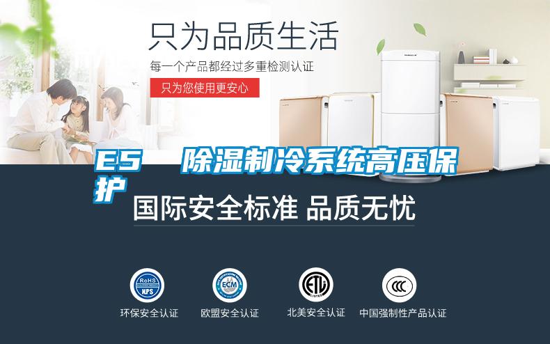 E5 除濕制冷系統(tǒng)高壓保護