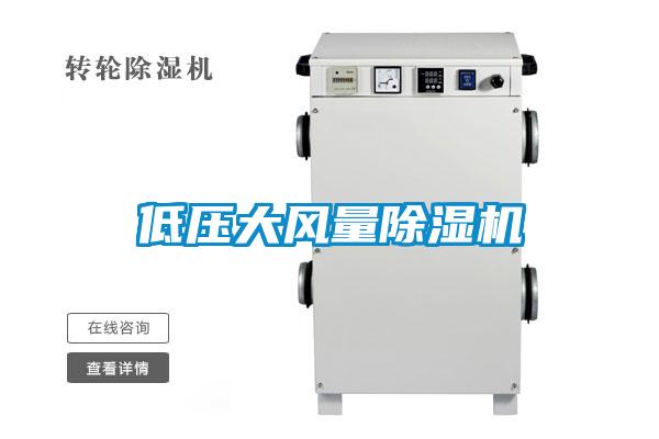 低壓大風(fēng)量除濕機