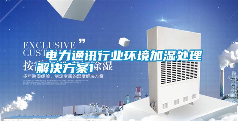 電力通訊行業(yè)環(huán)境加濕處理解決方案1