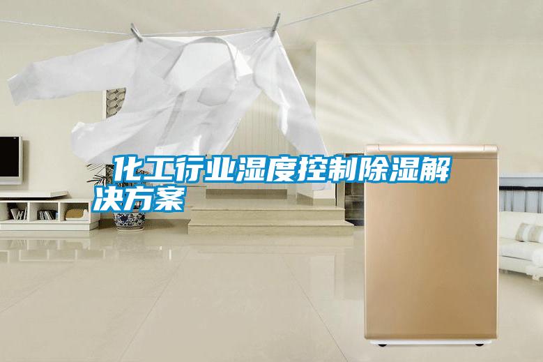 化工行業(yè)濕度控制除濕解決方案