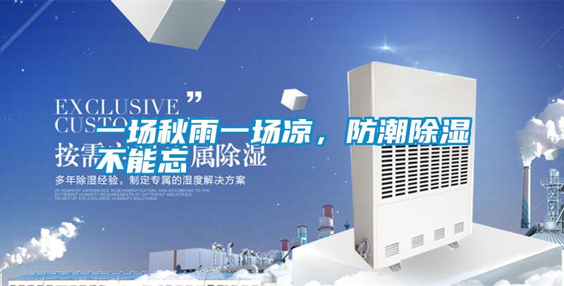 一場秋雨一場涼，防潮除濕不能忘