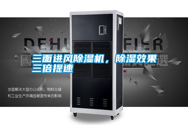三面進(jìn)風(fēng)除濕機(jī)，除濕效果三倍提速