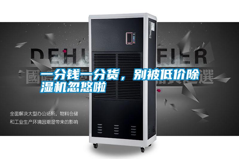 一分錢(qián)一分貨，別被低價(jià)除濕機(jī)忽悠啦