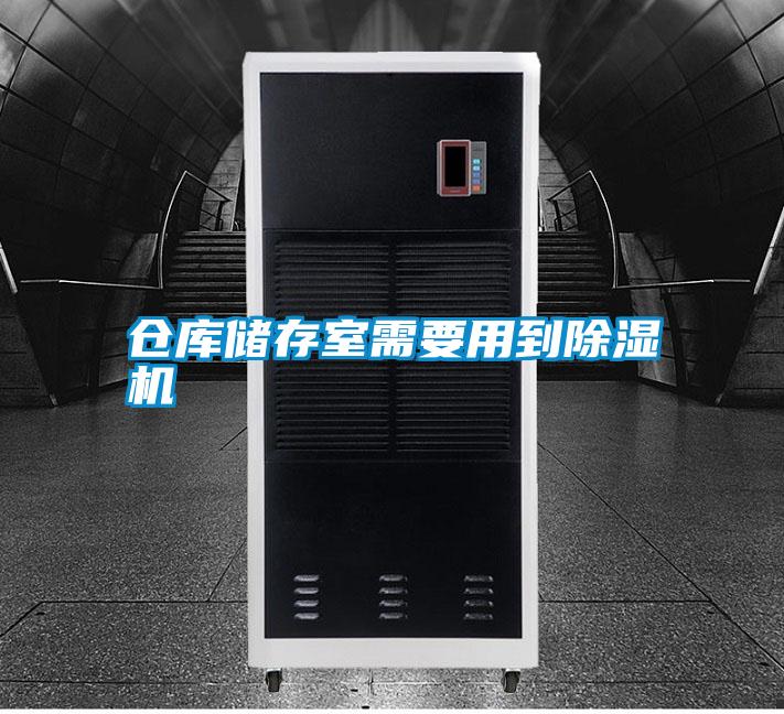倉(cāng)庫(kù)儲(chǔ)存室需要用到除濕機(jī)