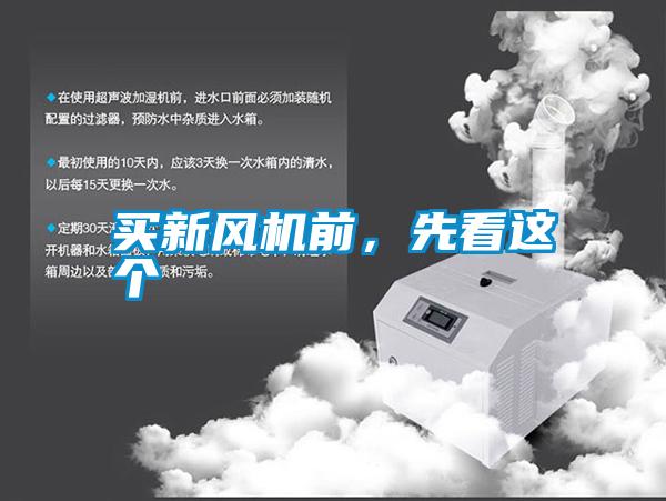買新風(fēng)機(jī)前,先看這個
