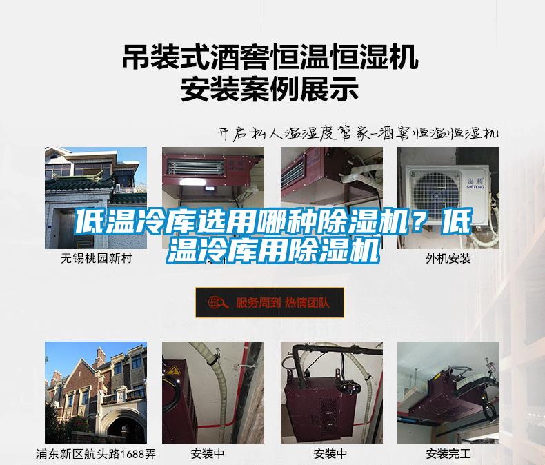低溫冷庫(kù)選用哪種除濕機(jī)？低溫冷庫(kù)用除濕機(jī)