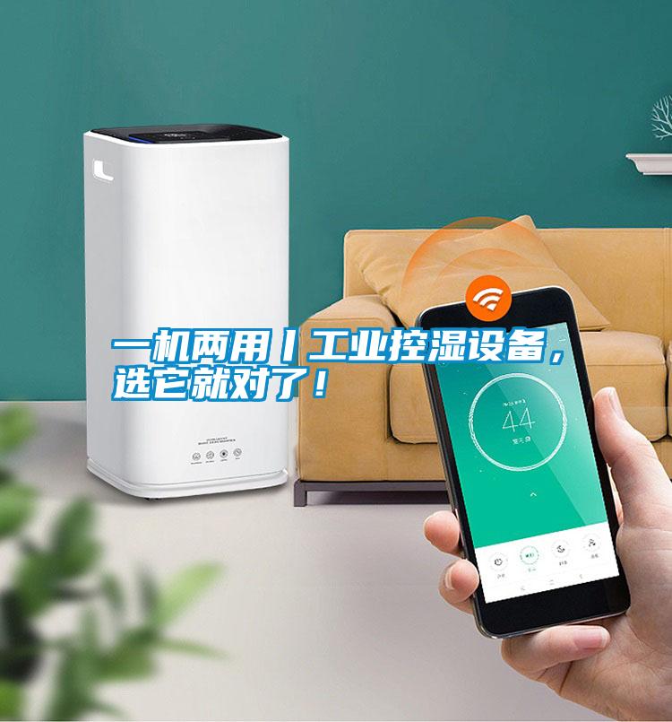 一機(jī)兩用丨工業(yè)控濕設(shè)備，選它就對了！