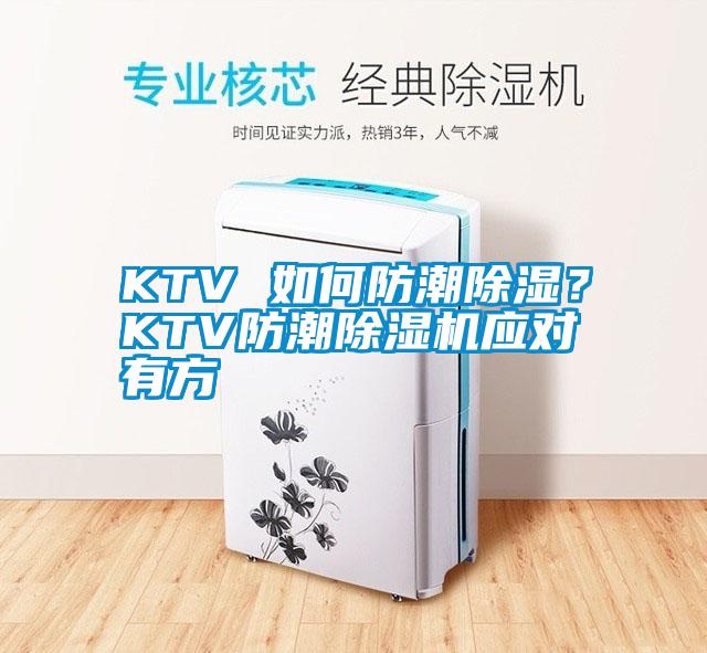 KTV 如何防潮除濕？KTV防潮除濕機應對有方