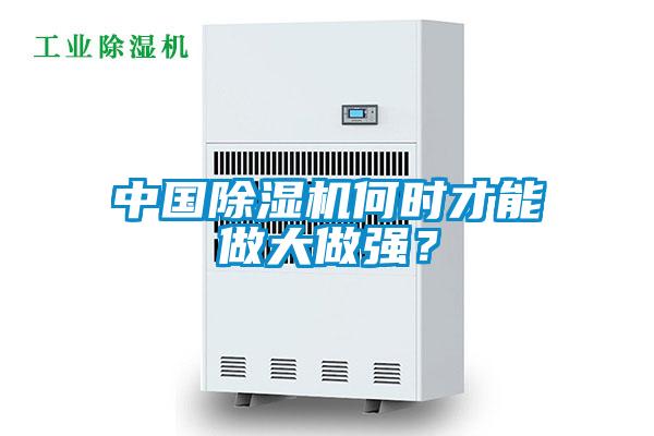 中國除濕機何時才能做大做強？