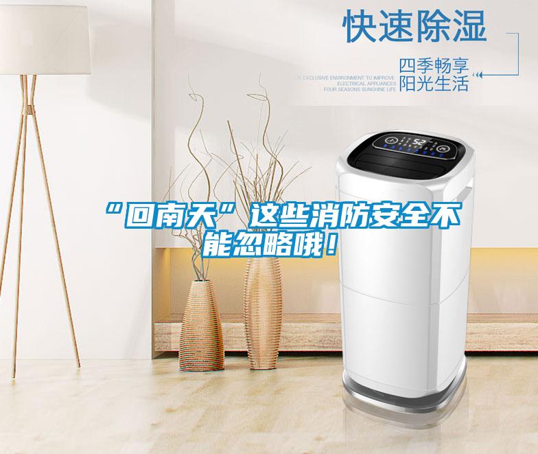 “回南天”這些消防安全不能忽略哦！