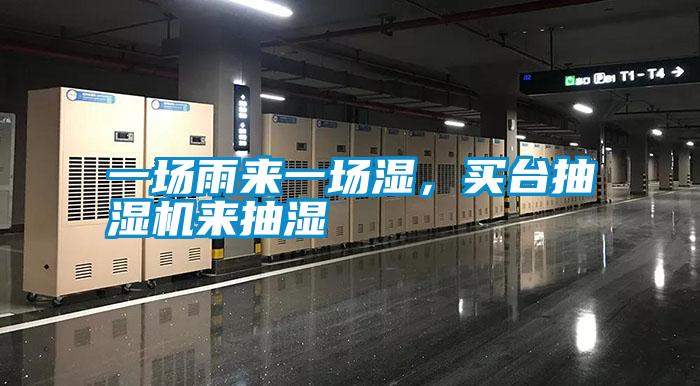 一場雨來一場濕，買臺抽濕機來抽濕