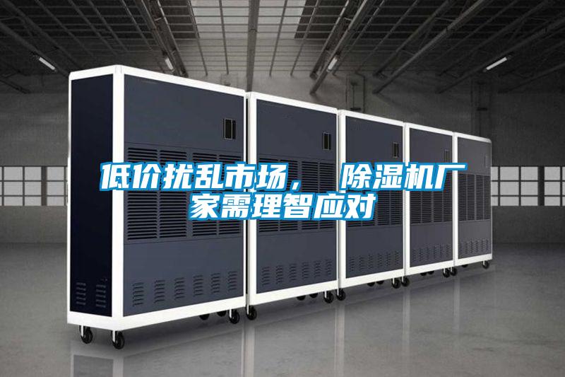 低價擾亂市場， 除濕機廠家需理智應對