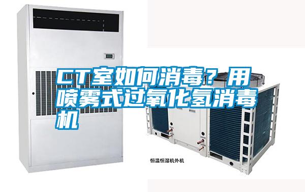 CT室如何消毒？用噴霧式過氧化氫消毒機(jī)