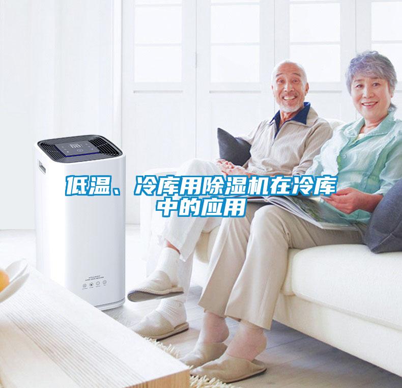 低溫、冷庫用除濕機(jī)在冷庫中的應(yīng)用