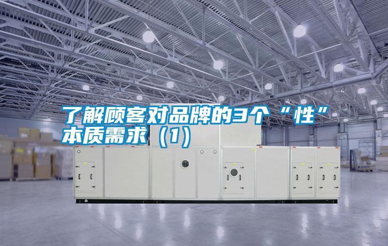 了解顧客對品牌的3個(gè)“性”本質(zhì)需求(1)