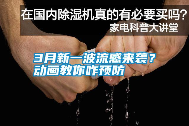 3月新一波流感來襲？動畫教你咋預(yù)防