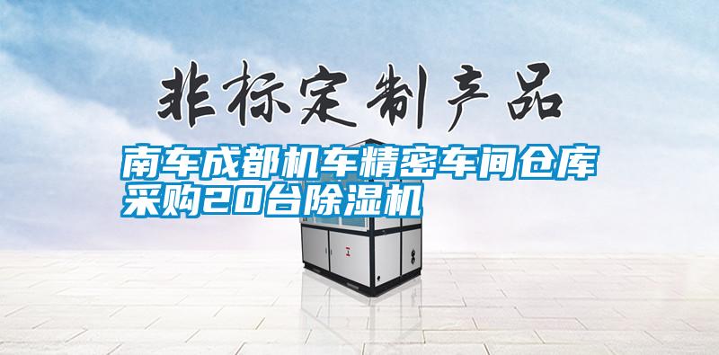 南車(chē)成都機(jī)車(chē)精密車(chē)間倉(cāng)庫(kù)采購(gòu)20臺(tái)除濕機(jī)