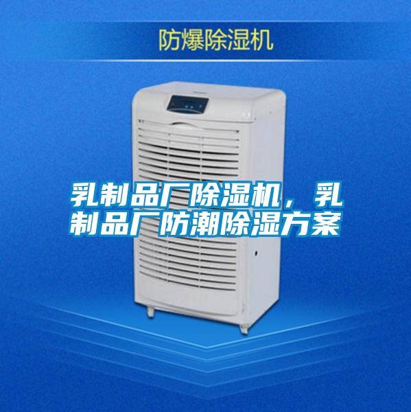 乳制品廠除濕機(jī),乳制品廠防潮除濕方案