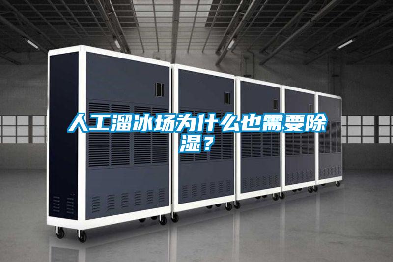 人工溜冰場(chǎng)為什么也需要除濕?