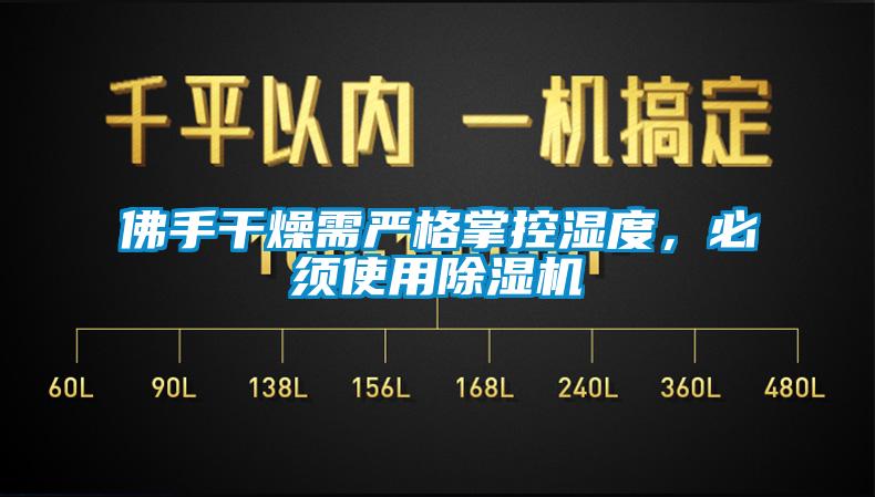 佛手干燥需嚴(yán)格掌控濕度，必須使用除濕機(jī)