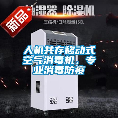 人機共存移動式空氣消毒機，專業(yè)消毒防疫