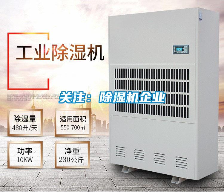 關(guān)注:除濕機(jī)企業(yè)