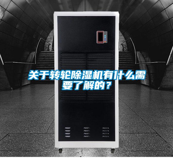 關(guān)于轉(zhuǎn)輪除濕機有什么需要了解的？