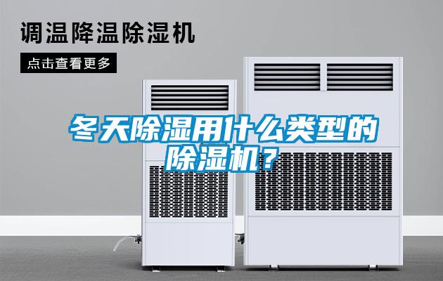 冬天除濕用什么類型的除濕機(jī)？