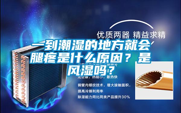 一到潮濕的地方就會腿疼是什么原因？是風(fēng)濕嗎？