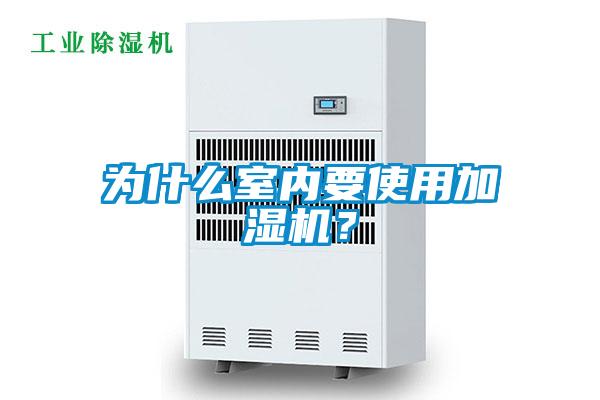 為什么室內(nèi)要使用加濕機(jī)？