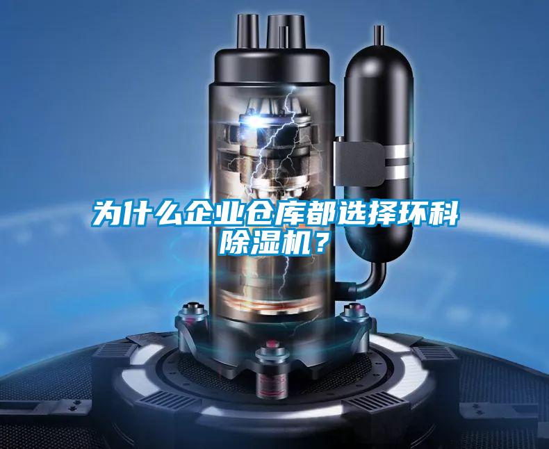 為什么企業(yè)倉庫都選擇環(huán)科除濕機(jī)？