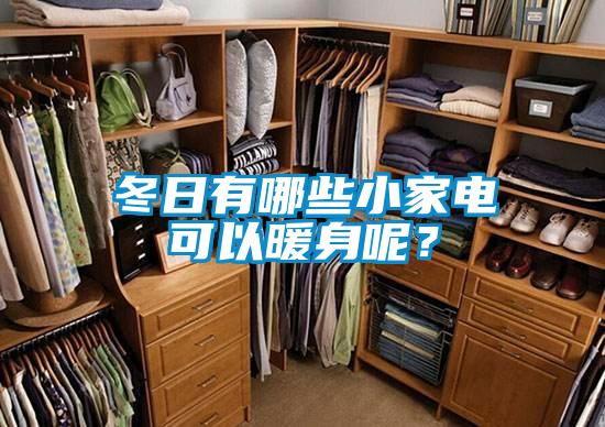 冬日有哪些小家電可以暖身呢？